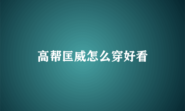 高帮匡威怎么穿好看