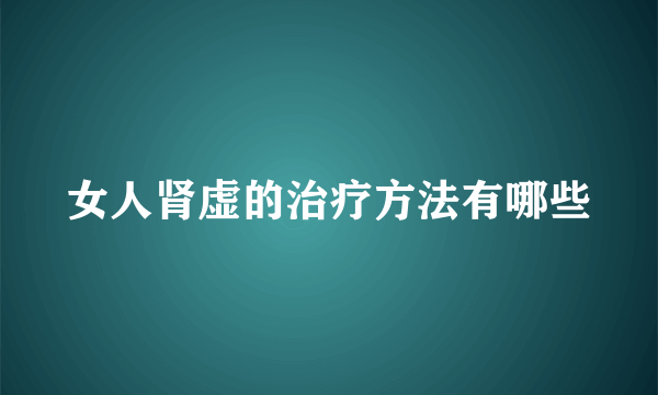 女人肾虚的治疗方法有哪些