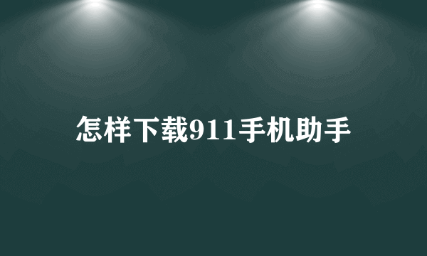 怎样下载911手机助手