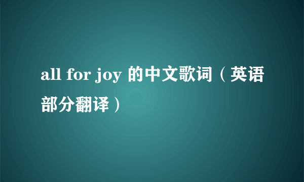 all for joy 的中文歌词（英语部分翻译）