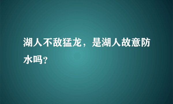 湖人不敌猛龙，是湖人故意防水吗？