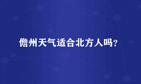 儋州天气适合北方人吗？