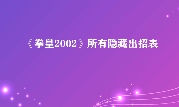 《拳皇2002》所有隐藏出招表