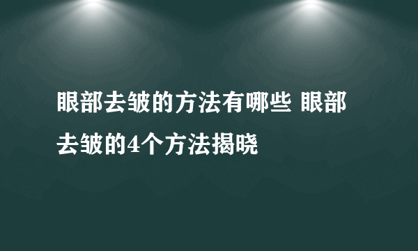 眼部去皱的方法有哪些 眼部去皱的4个方法揭晓