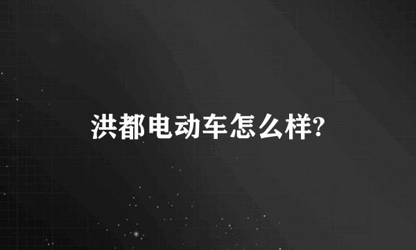 洪都电动车怎么样?