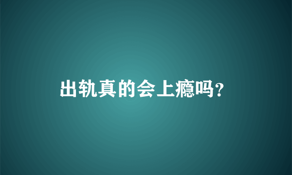 出轨真的会上瘾吗？