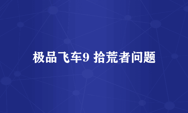 极品飞车9 拾荒者问题