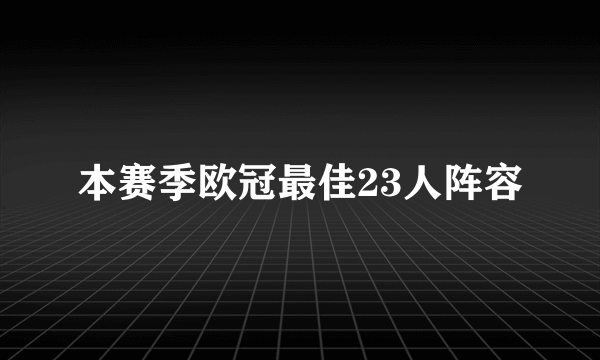 本赛季欧冠最佳23人阵容