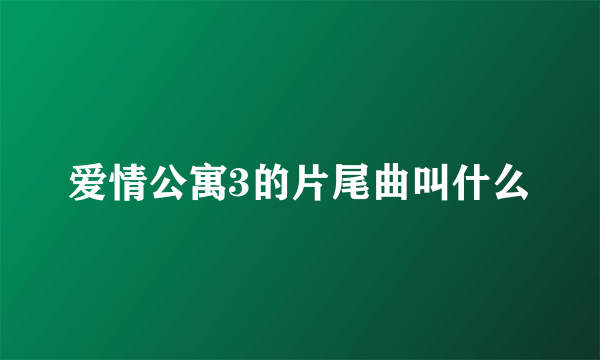 爱情公寓3的片尾曲叫什么