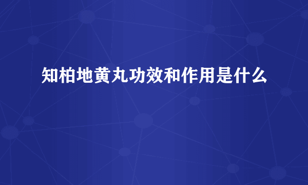 知柏地黄丸功效和作用是什么