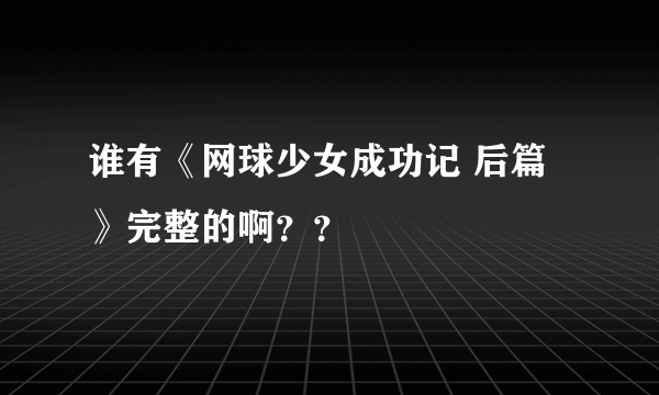 谁有《网球少女成功记 后篇》完整的啊？？