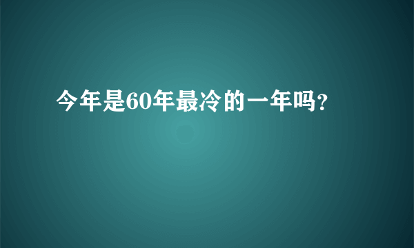 今年是60年最冷的一年吗？