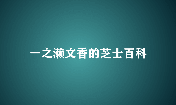 一之濑文香的芝士百科