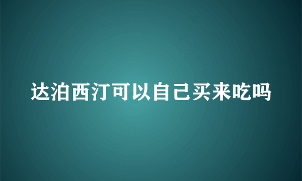 达泊西汀可以自己买来吃吗