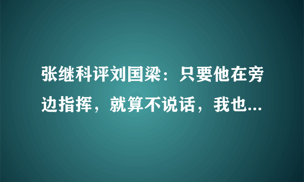 张继科评刘国梁：只要他在旁边指挥，就算不说话，我也有劲！你怎么看？