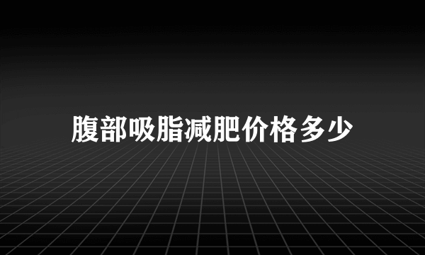 腹部吸脂减肥价格多少