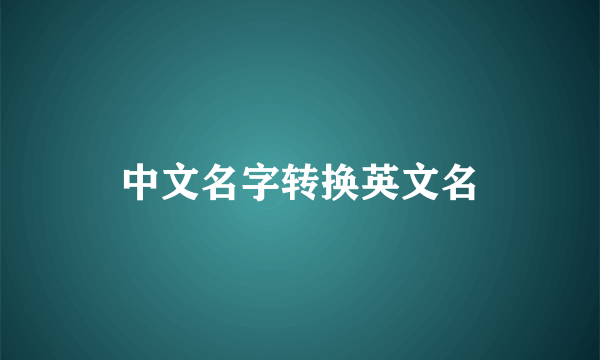 中文名字转换英文名