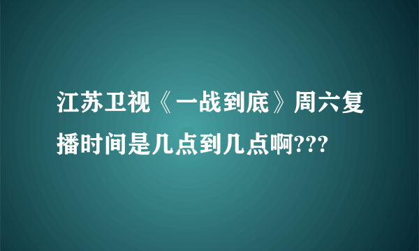 江苏卫视《一战到底》周六复播时间是几点到几点啊???