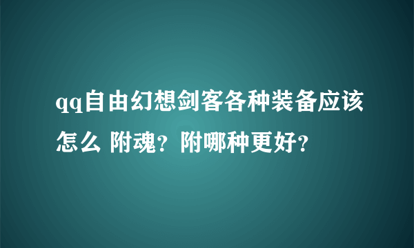 qq自由幻想剑客各种装备应该怎么 附魂？附哪种更好？