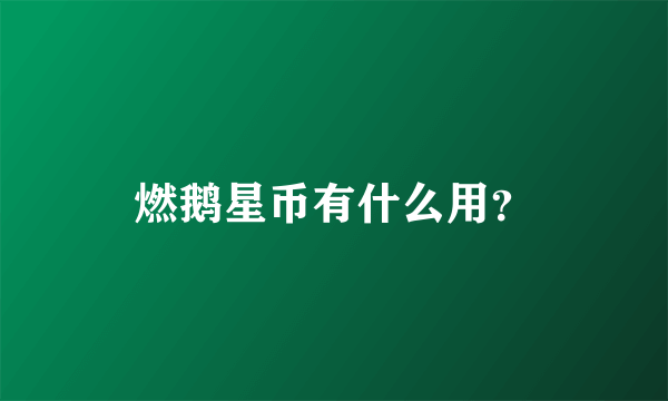 燃鹅星币有什么用？