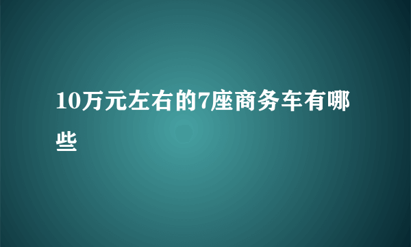 10万元左右的7座商务车有哪些