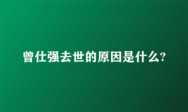 曾仕强去世的原因是什么?