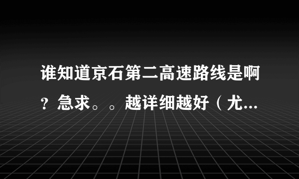 谁知道京石第二高速路线是啊？急求。。越详细越好（尤其是房山段，都经过什么地方）