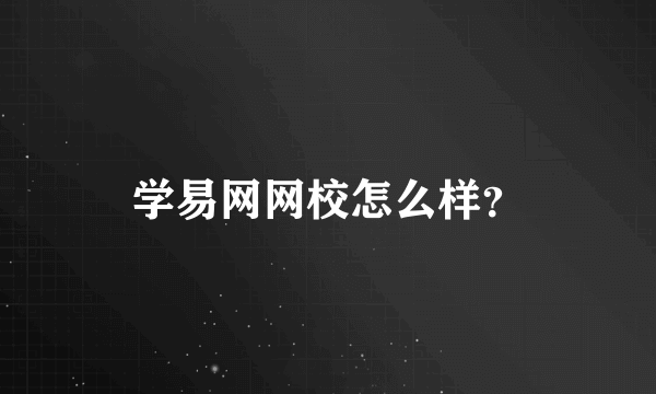 学易网网校怎么样？