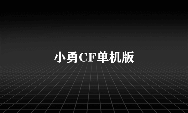 小勇CF单机版