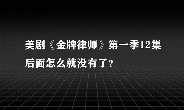 美剧《金牌律师》第一季12集后面怎么就没有了？