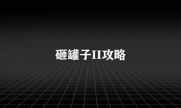 砸罐子II攻略