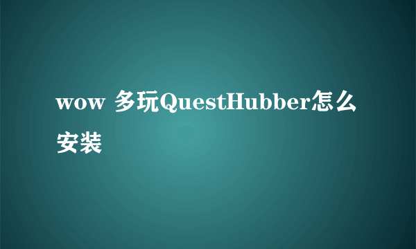 wow 多玩QuestHubber怎么安装