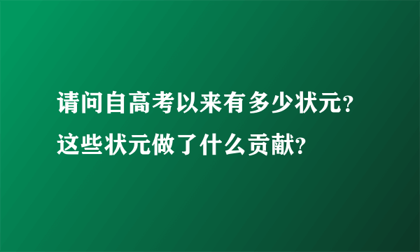 请问自高考以来有多少状元？这些状元做了什么贡献？