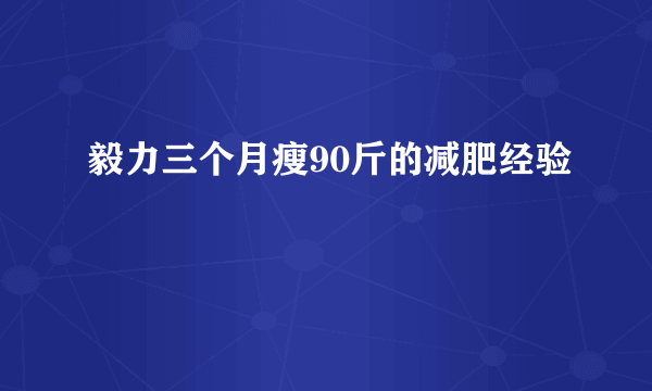 毅力三个月瘦90斤的减肥经验