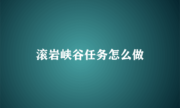 滚岩峡谷任务怎么做