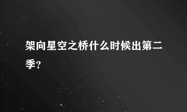 架向星空之桥什么时候出第二季？