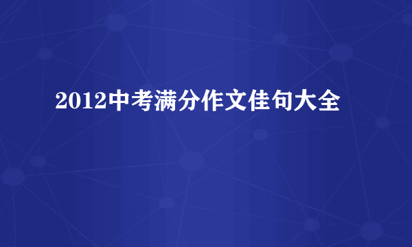 2012中考满分作文佳句大全