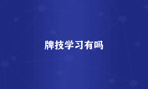 牌技学习有吗