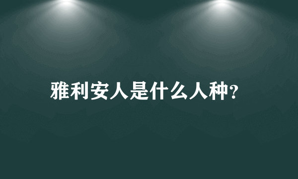 雅利安人是什么人种？