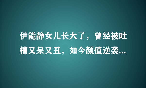 伊能静女儿长大了，曾经被吐槽又呆又丑，如今颜值逆袭成美人胚子