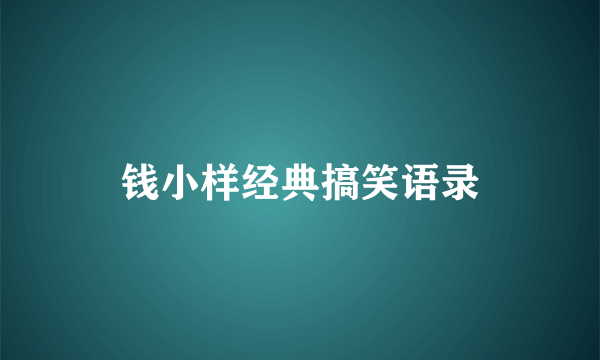 钱小样经典搞笑语录