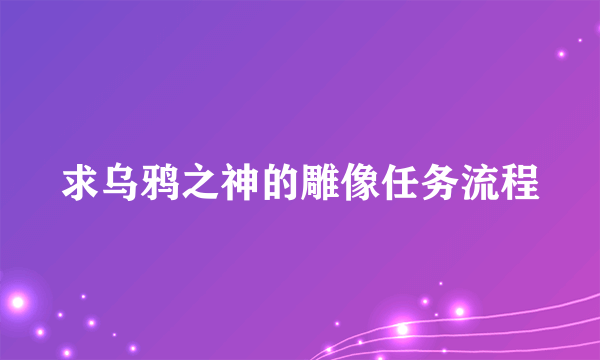 求乌鸦之神的雕像任务流程