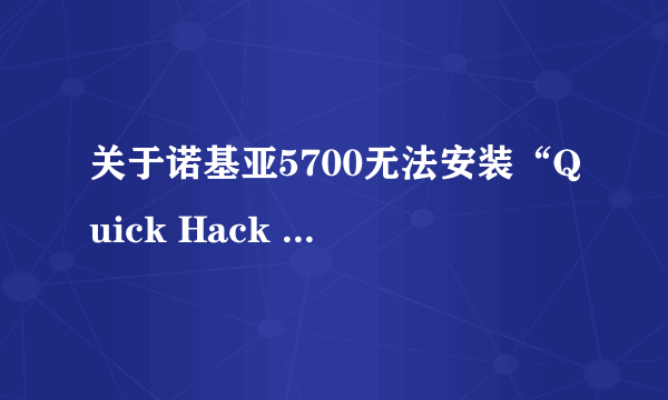 关于诺基亚5700无法安装“Quick Hack Kit Beta”