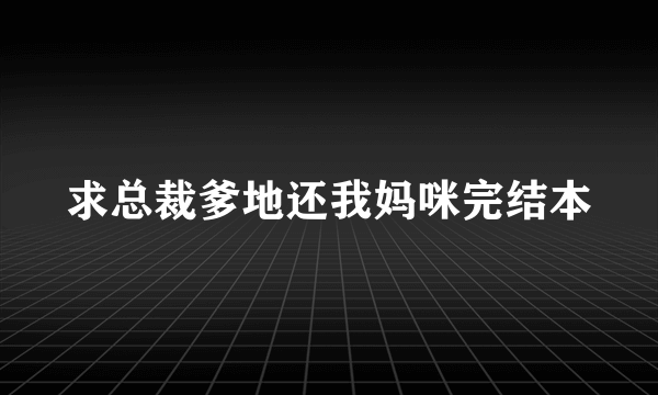 求总裁爹地还我妈咪完结本