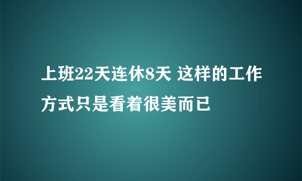 上班22天连休8天 这样的工作方式只是看着很美而已