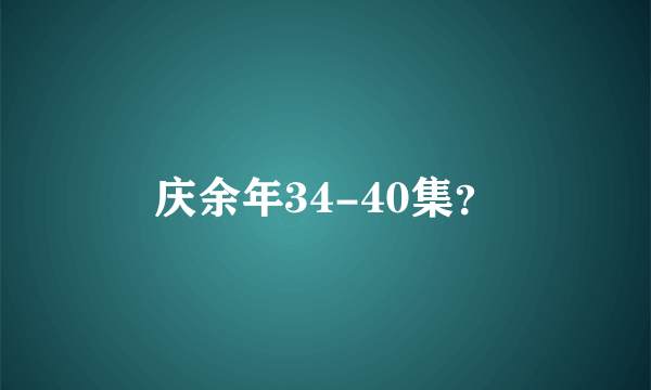 庆余年34-40集？