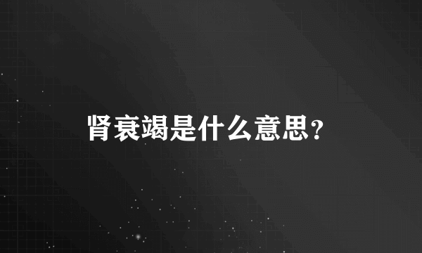 肾衰竭是什么意思？