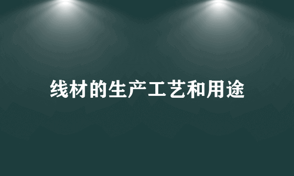 线材的生产工艺和用途