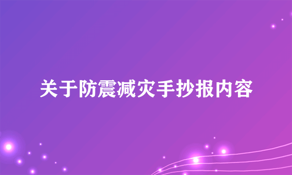 关于防震减灾手抄报内容