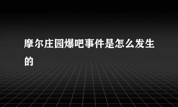 摩尔庄园爆吧事件是怎么发生的